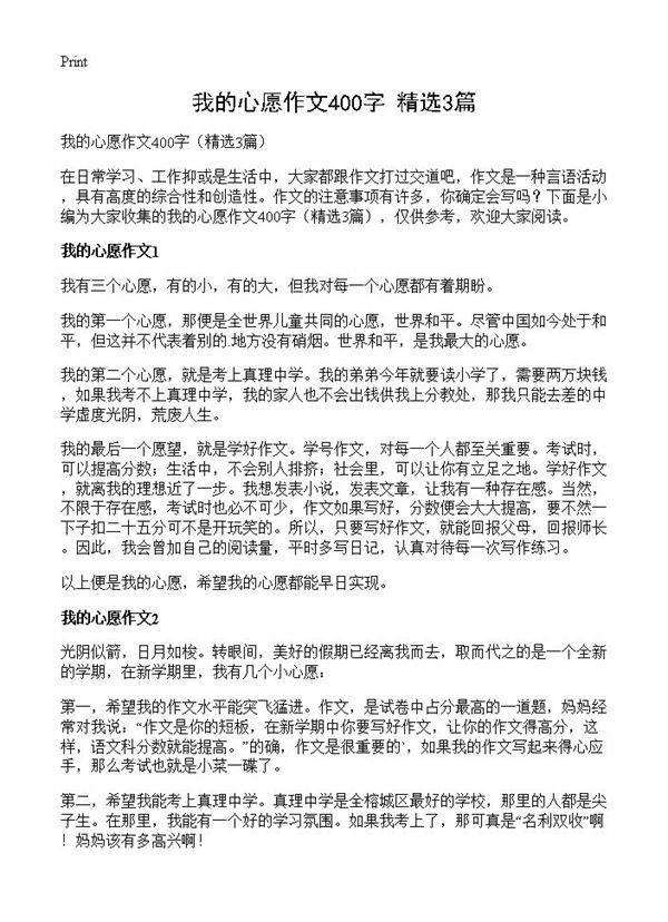 我的心愿作文400字3篇