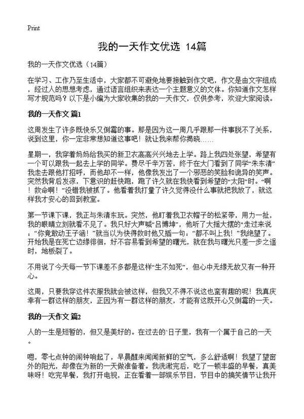 我的一天作文优选14篇