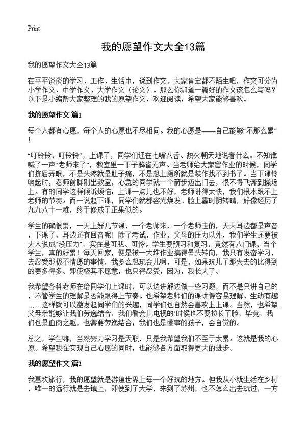 我的愿望作文大全13篇