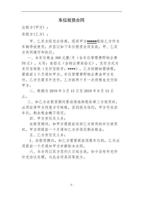 停车位租赁合同模板