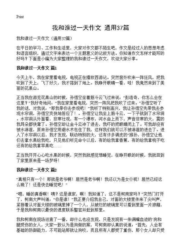 我和谁过一天作文37篇