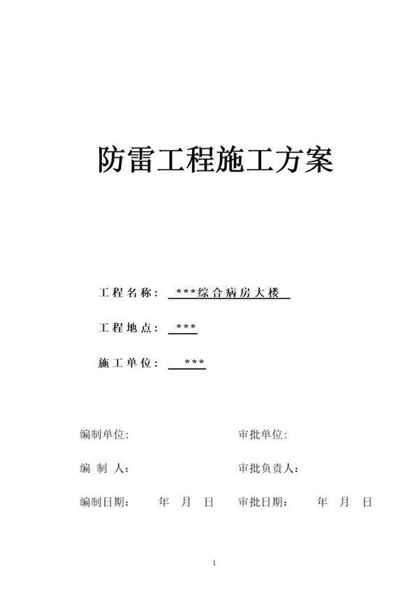 医院病房楼防雷施工方案