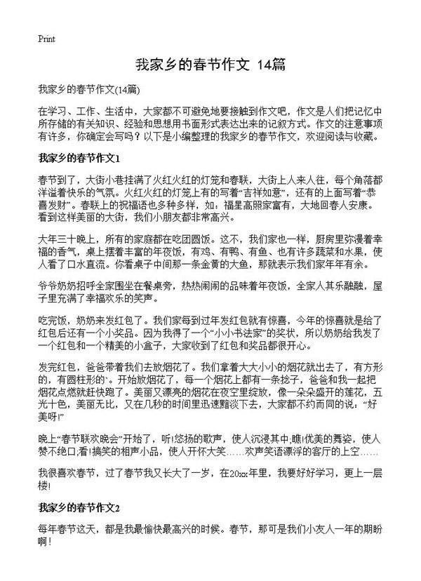 我家乡的春节作文14篇