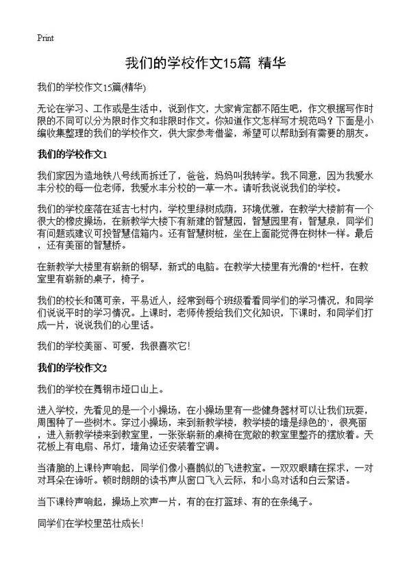 我们的学校作文15篇