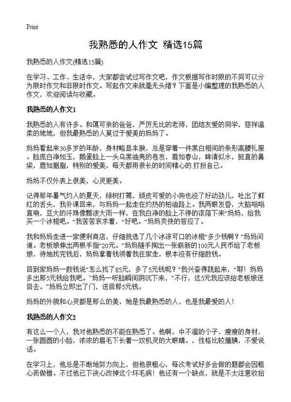 我熟悉的人作文15篇