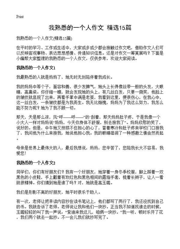 我熟悉的一个人作文15篇