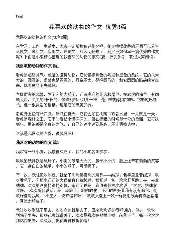 我喜欢的动物的作文8篇