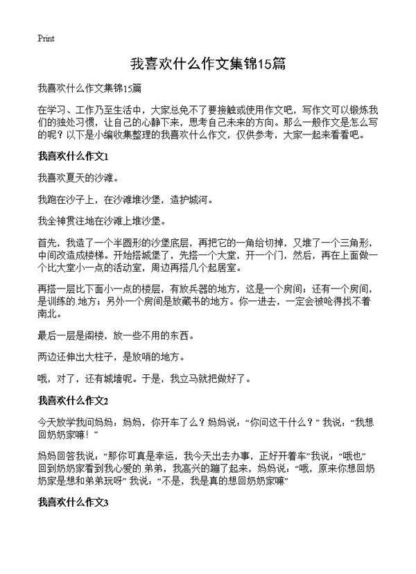 我喜欢什么作文集锦15篇