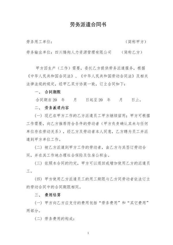 新劳务派遣合同(样本)