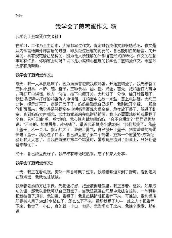 我学会了煎鸡蛋作文
