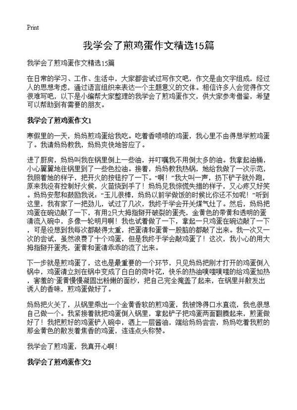 我学会了煎鸡蛋作文精选15篇