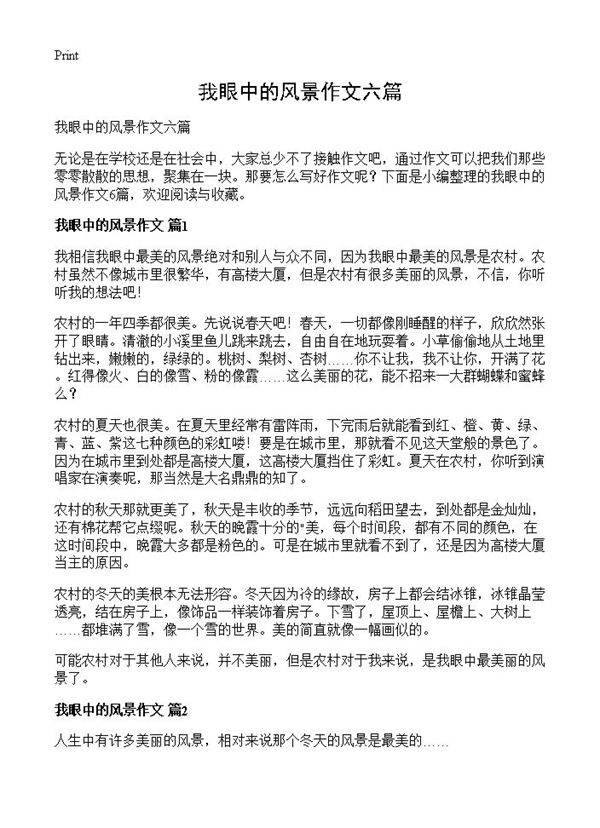 我眼中的风景作文六篇