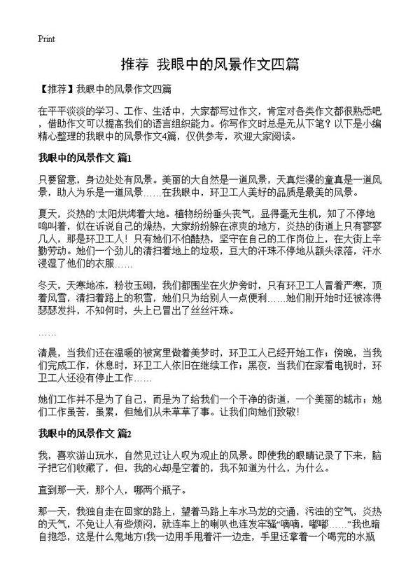 我眼中的风景作文四篇