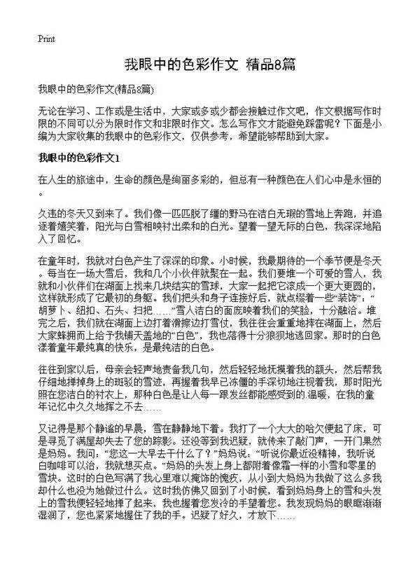 我眼中的色彩作文8篇
