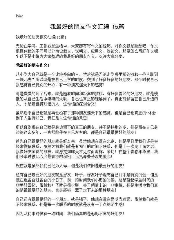 我最好的朋友作文汇编15篇