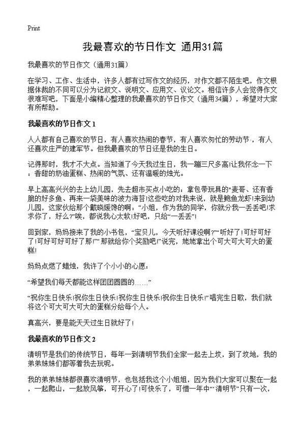 我最喜欢的节日作文31篇