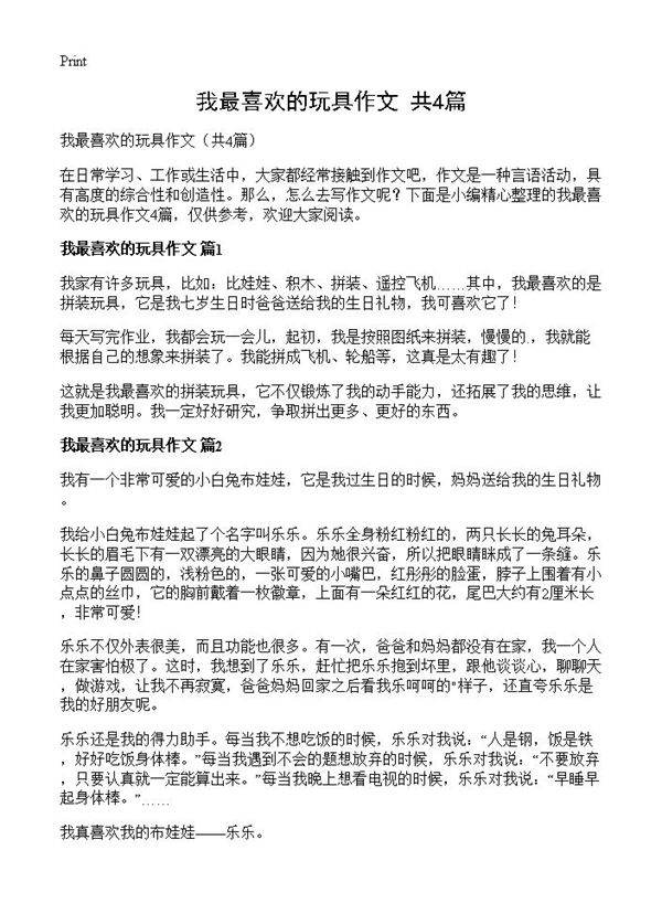 我最喜欢的玩具作文4篇