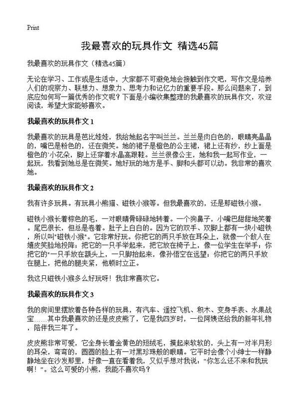 我最喜欢的玩具作文45篇