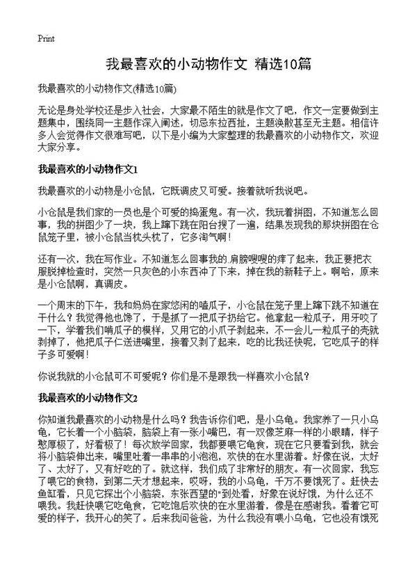 我最喜欢的小动物作文10篇