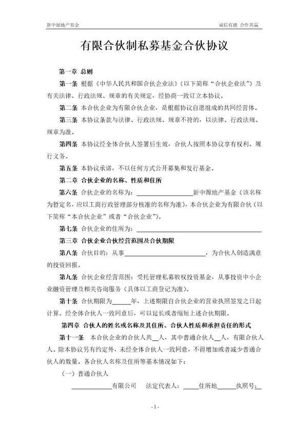 有限合伙(基金)合伙协议免费下载