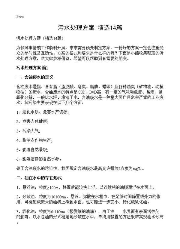 污水处理方案14篇