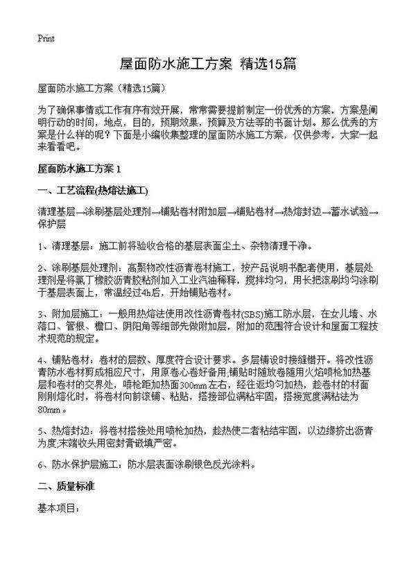屋面防水施工方案15篇