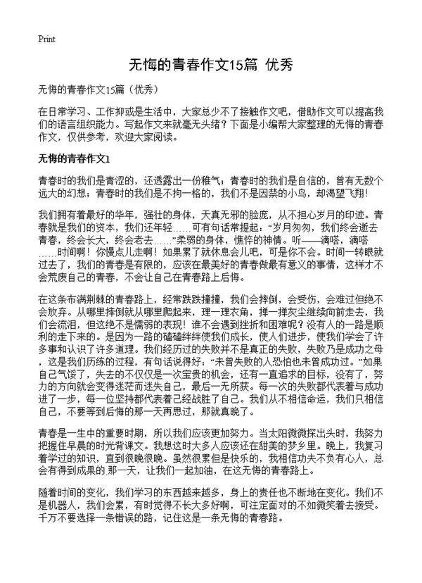 无悔的青春作文15篇