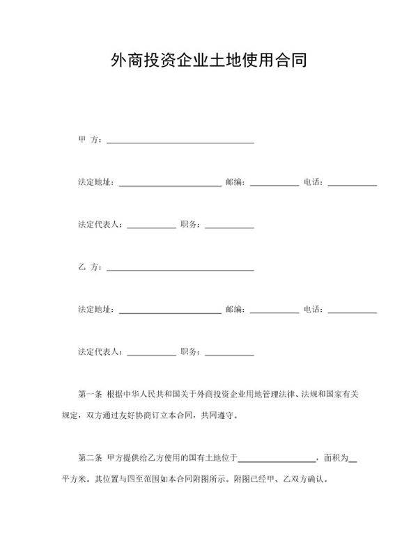 外商投资企业土地使用合同