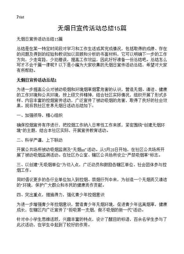 无烟日宣传活动总结15篇