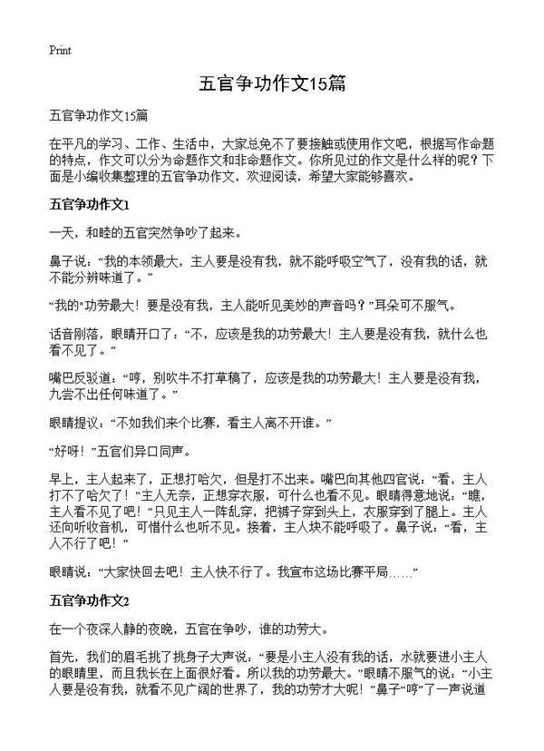 五官争功作文15篇