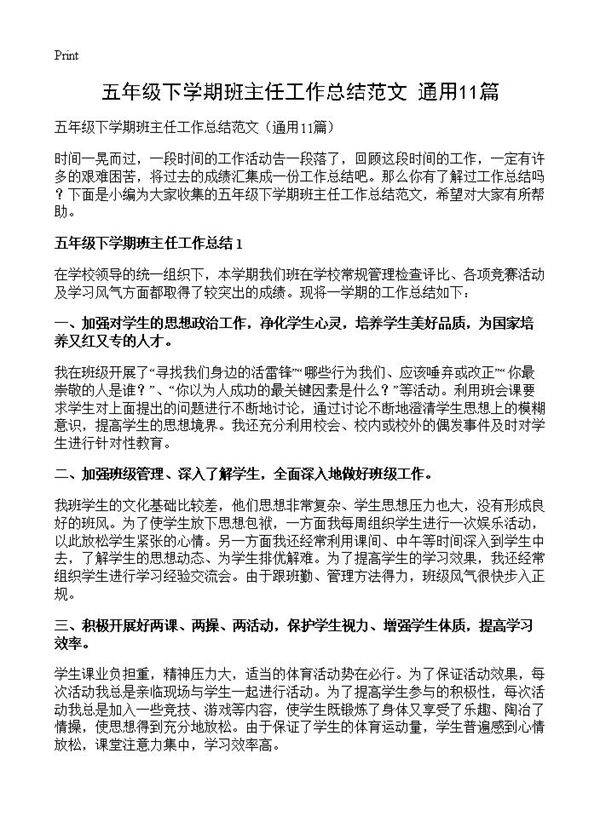 五年级下学期班主任工作总结范文11篇
