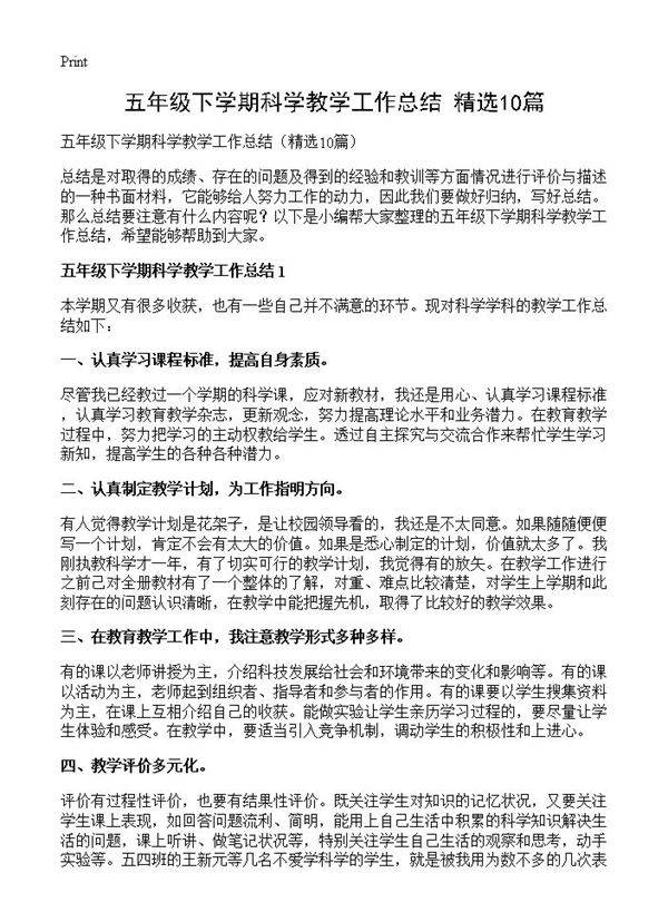 五年级下学期科学教学工作总结10篇