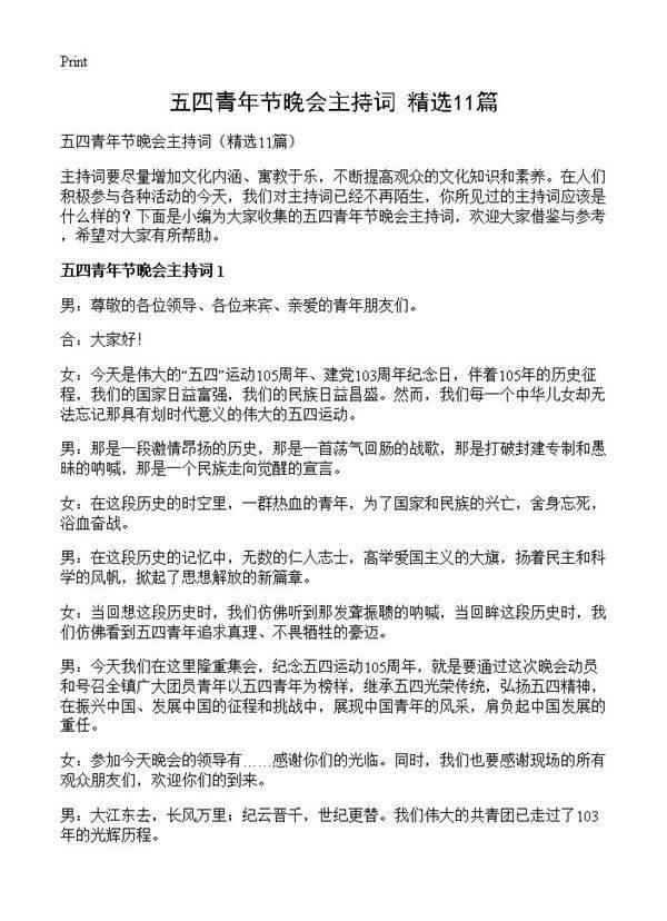 五四青年节晚会主持词11篇