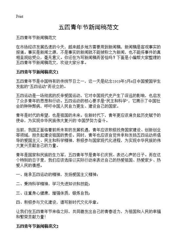 五四青年节新闻稿范文