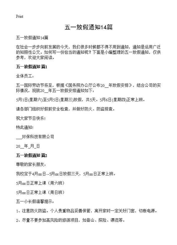 五一放假通知14篇