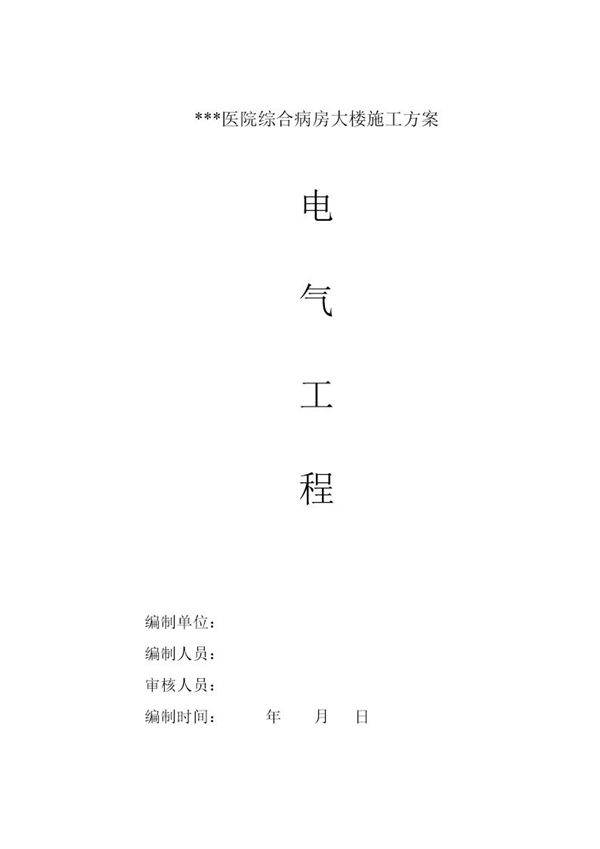 医院病房楼电气施工方案