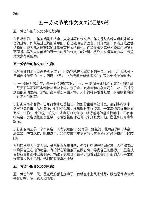 五一劳动节的作文300字汇总9篇