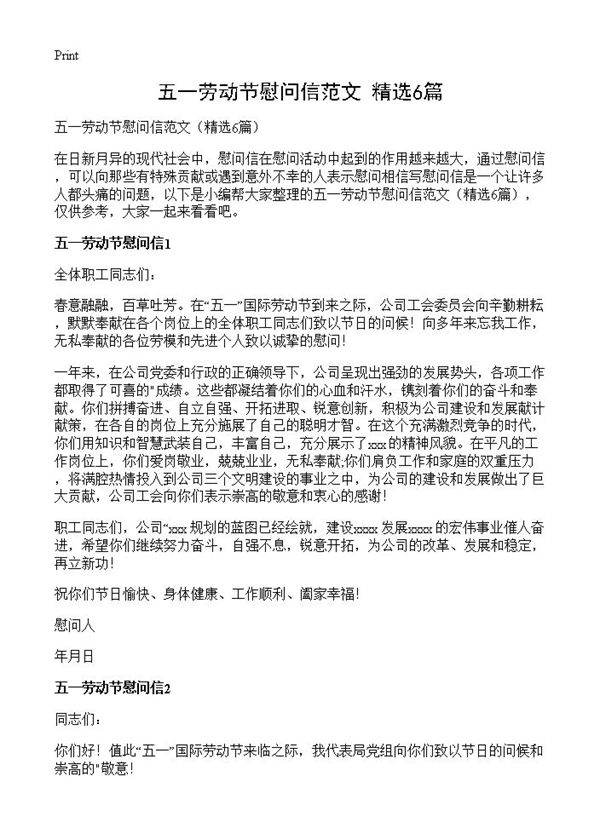 五一劳动节慰问信范文6篇