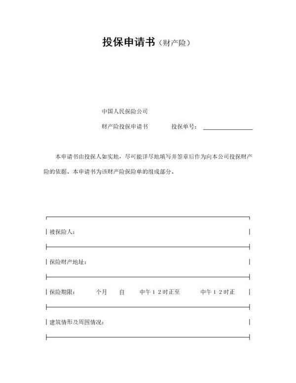 投保申请书(财产险)
