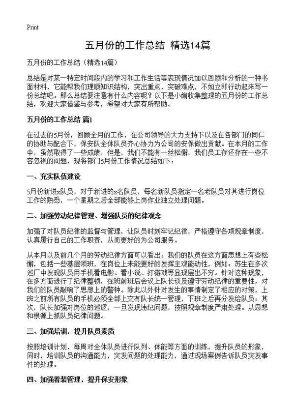 五月份的工作总结14篇