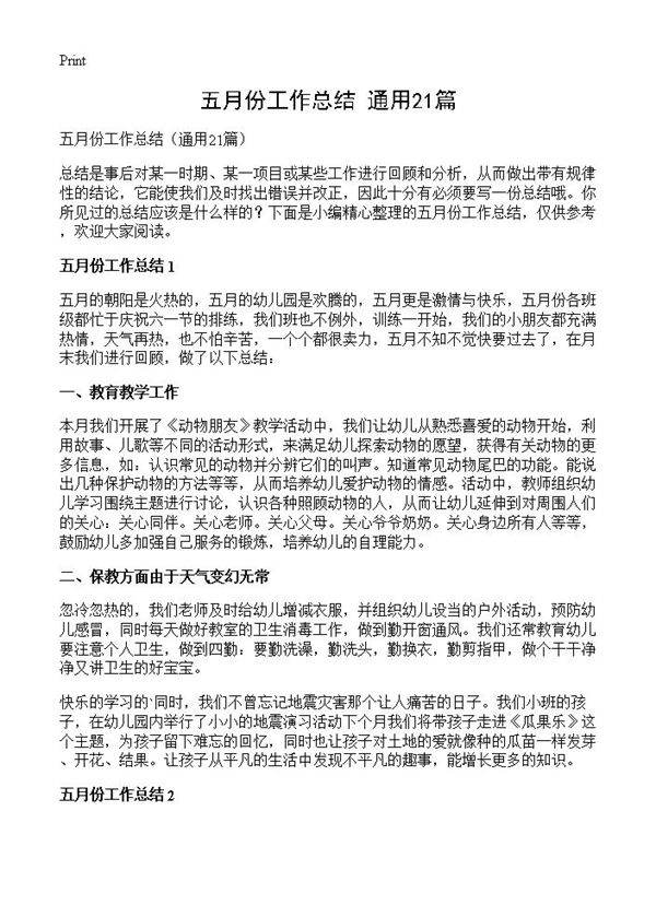 五月份工作总结21篇