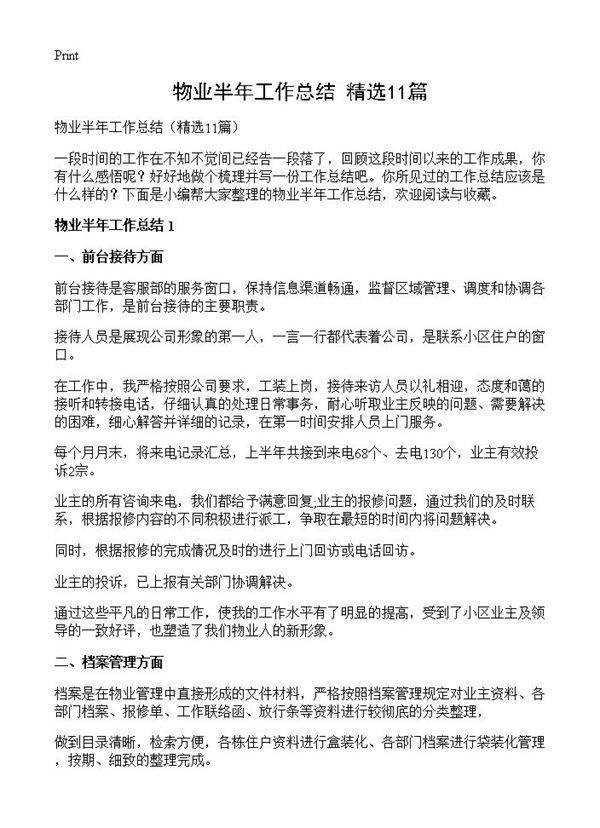 物业半年工作总结11篇