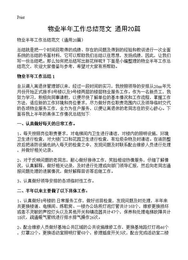 物业半年工作总结范文20篇