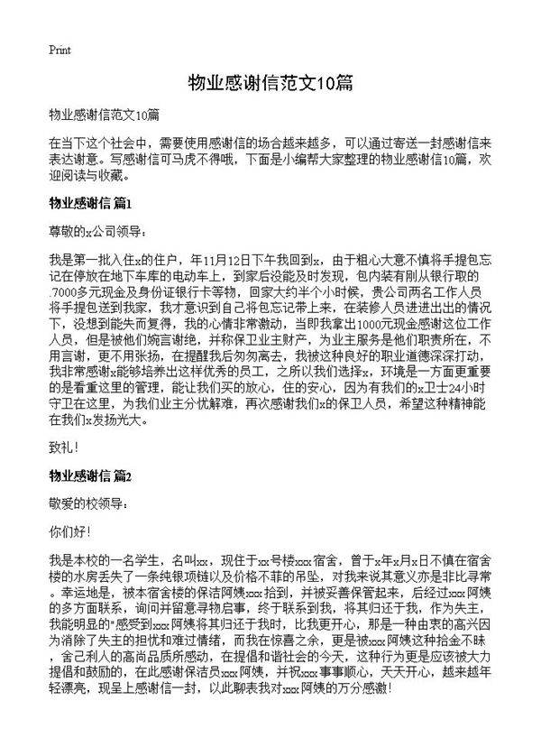 物业感谢信范文10篇