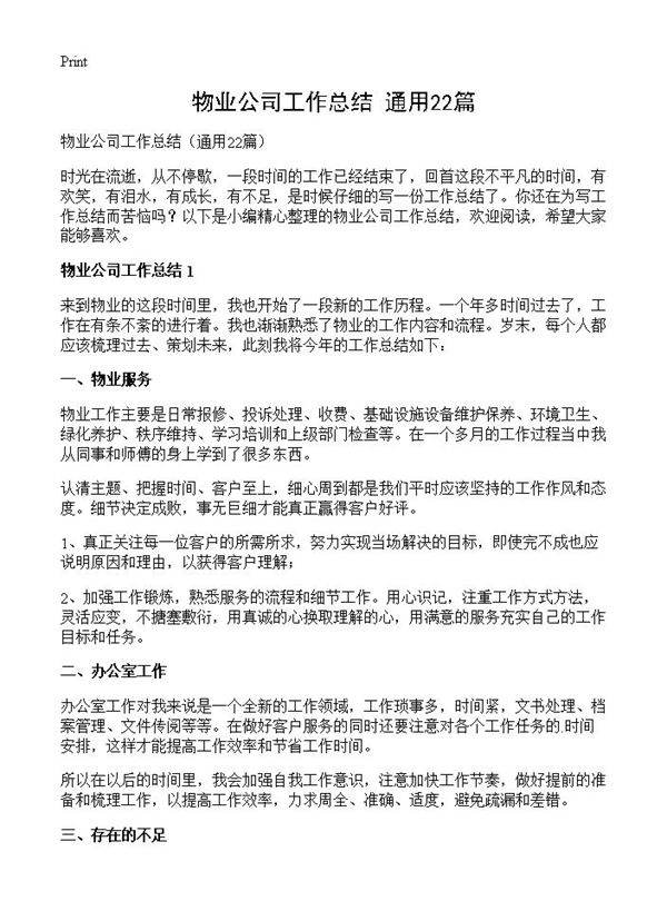 物业公司工作总结22篇