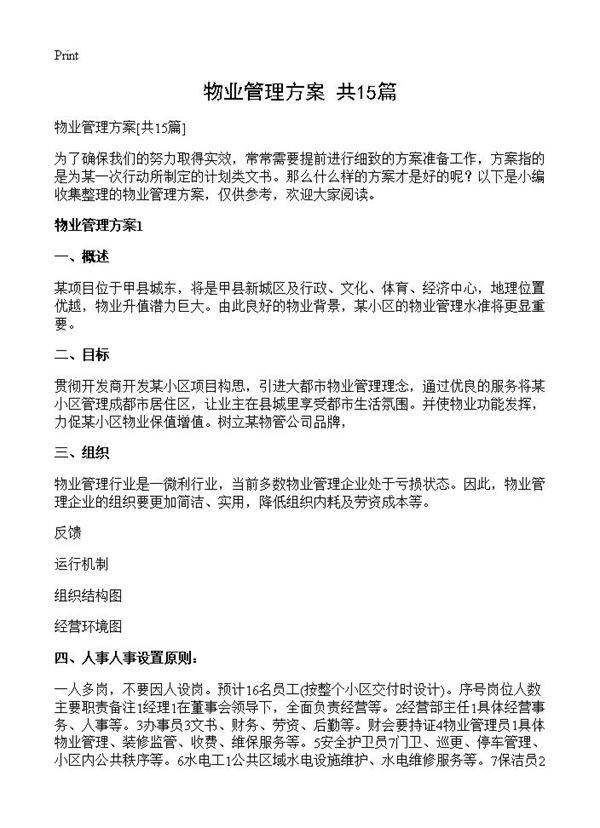物业管理方案15篇
