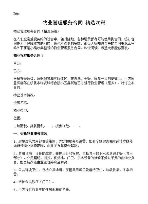 物业管理服务合同20篇