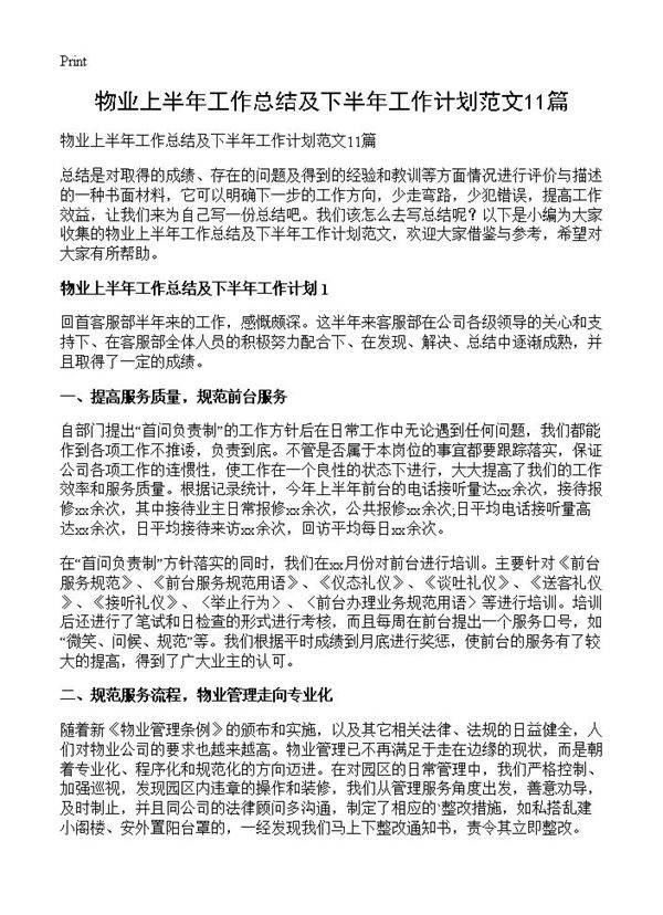 物业上半年工作总结及下半年工作计划范文11篇