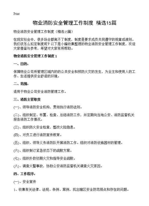 物业消防安全管理工作制度15篇