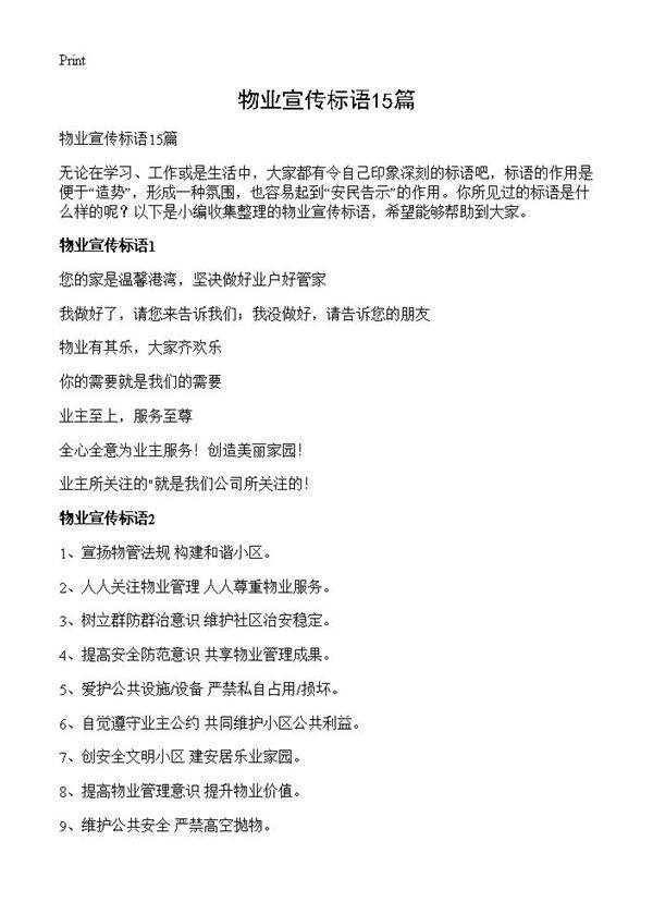 物业宣传标语15篇